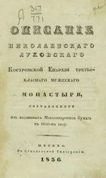 Описание Николаевского Луховского Костромской епархии третьеклассного мужеского монастыря