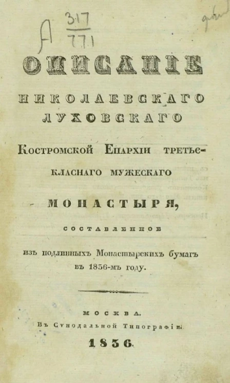Описание Николаевского Луховского Костромской епархии третьеклассного мужеского монастыря