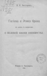 Гигиена и этика брака в связи с вопросом о половой жизни юношества