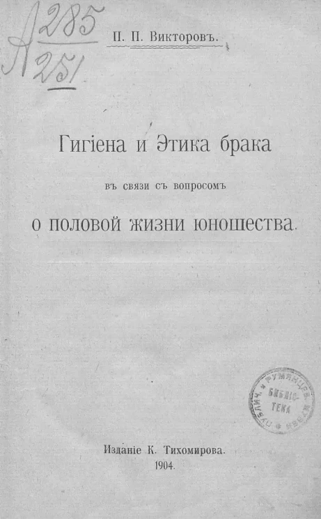 Гигиена и этика брака в связи с вопросом о половой жизни юношества