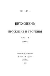 Бетховен. Его жизнь и творчество. Том 1, 2. Юность. Зрелый возраст