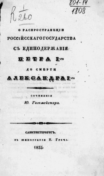 О распространении Российского государства с единодержавия Петра I-го до смерти Александра I-го