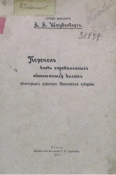 Перечень вновь определенных абсолютных высот некоторых пунктов Пензенской губернии