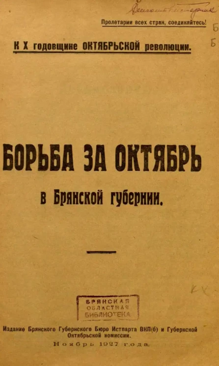 Борьба за Октябрь в Брянской губернии