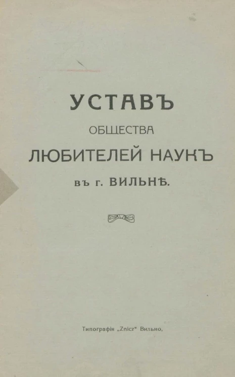 Устав общества любителей наук в городе Вильне