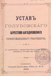 Устав Голубовского Берестово-Богодуховского Горнопромышленного товарищества. Издание 1892 года