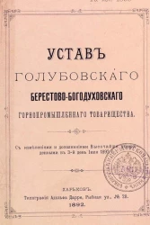 Устав Голубовского Берестово-Богодуховского Горнопромышленного товарищества. Издание 1892 года