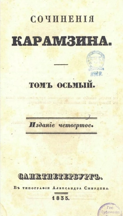 Сочинения Карамзина. Том 8. Издание 4