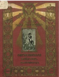 За веру, царя и отечество. Отечественная война 1812 года в картинах