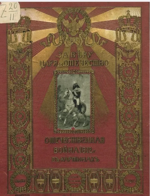 За веру, царя и отечество. Отечественная война 1812 года в картинах
