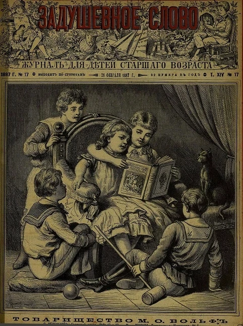 Задушевное слово. Том 14. 1887 год. Выпуск 17. Журнал для детей старшего возраста