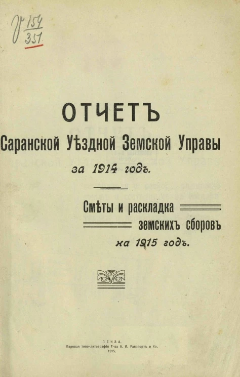 Отчет Саранской уездной земской управы за 1914 год. Сметы и раскладка земских сборов на 1915 год