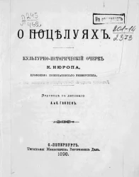 О поцелуях. Культурно-исторический очерк