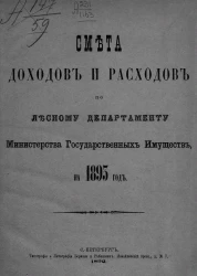 Смета доходов и расходов по Лесному департаменту Министерства государственных имуществ, на 1893 год