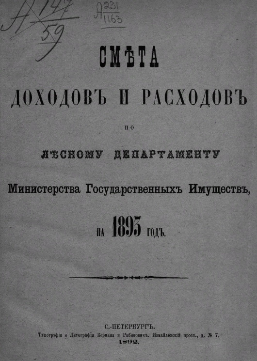 Смета доходов и расходов по Лесному департаменту Министерства государственных имуществ, на 1893 год