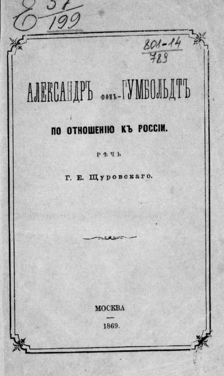 Александр фон-Гумбольдт по отношению к России 
