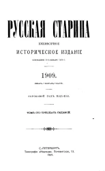 Русская старина. Ежемесячное историческое издание. 1909. Январь. Февраль. Март. Том 137
