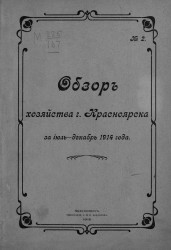 Обзор хозяйства города Красноярска за июль-декабрь 1914 года