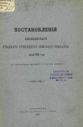 Постановления Ананьевского уездного очередного земского собрания сессии 1906 года, с приложением докладов и отчетов управы