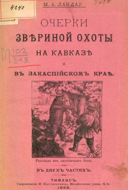 Очерки звериной охоты на Кавказе и в Закаспийском крае. Рассказы из охотничьего быта в двух частях