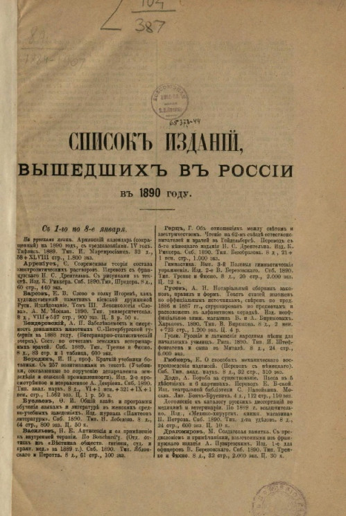 Список изданий, вышедших в России в 1890 году