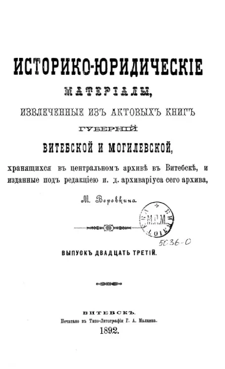 Историко-юридические материалы, извлеченные из актовых книг губерний Витебской и Могилевской, хранящихся в Центральном архиве в Витебске, и изданные под редакцией архивариуса сего архива Созонова. Выпуск 23