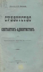 Субботство сектантов-адвентистов