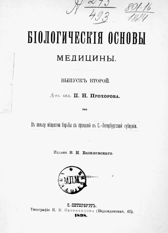 Биологические основы медицины. Выпуск 2
