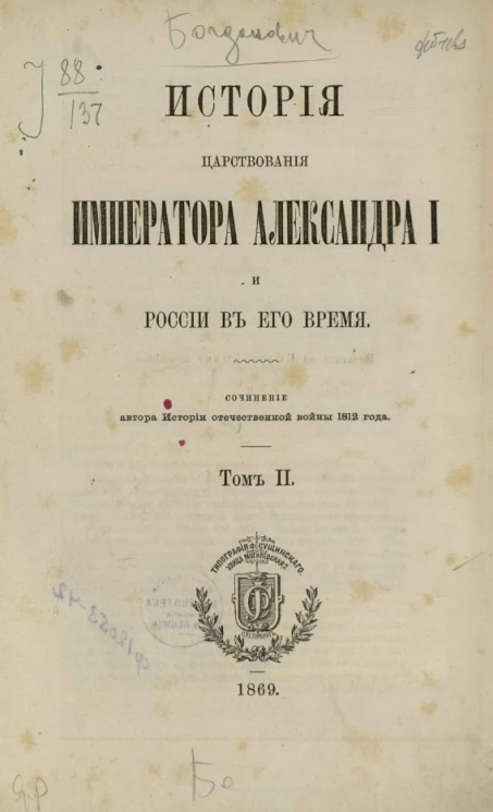 История царствования императора Александра I и России в его время. Том 2