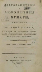 Достопамятные и любопытные бумаги, найденные в архиве Бастилии, служащие к объяснению некоторых любопытных подробностей французских летописей 