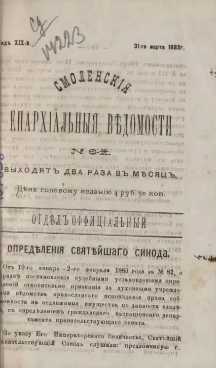 Смоленские епархиальные ведомости, № 6. Год 19. 31 марта 1883 года