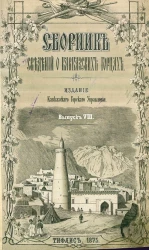 Сборник сведений о кавказских горцах. Выпуск 8