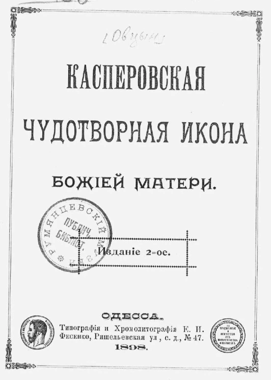 Касперовская чудотворная икона божией матери. Издание 2
