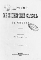 Второй Миссионерский съезд в Москве