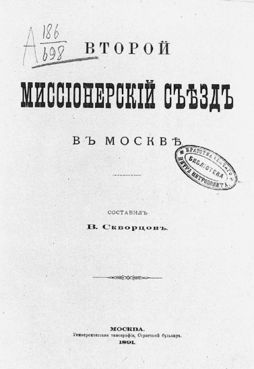 Второй Миссионерский съезд в Москве
