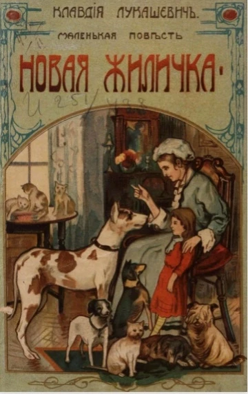 Новая жиличка (маленькая повесть) 