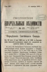 Смоленские епархиальные ведомости, № 17. Год 24. 15 сентября 1888 года