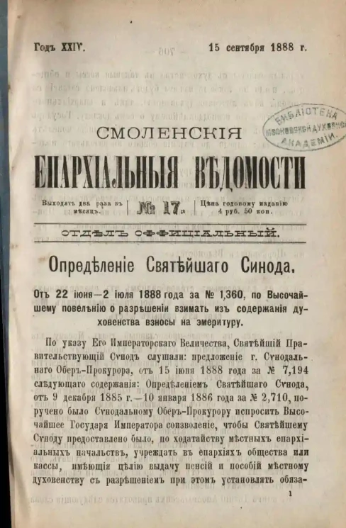 Смоленские епархиальные ведомости, № 17. Год 24. 15 сентября 1888 года