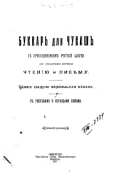 Букварь для чуваш с присоединением русской азбуки для совместного обучения чтению и письму