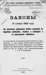 Совет съездов представителей промышленности и торговли. Законы 15 ноября 1906 года об обеспечении нормального отдыха служащих в торговых заведениях, складах и конторах и в ремесленных заведениях