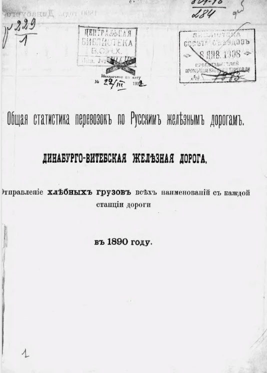 Общая статистика перевозок по русским железным дорогам. Динабурго-Витебская железная дорога. Отправление хлебных грузов всех наименований с каждой станции дороги в 1890 году