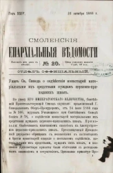 Смоленские епархиальные ведомости, № 20. Год 24. 31 октября 1888 года