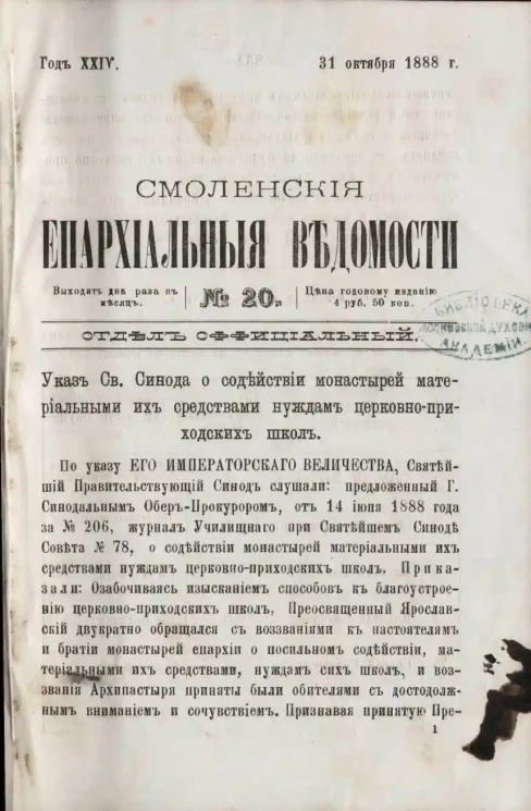 Смоленские епархиальные ведомости, № 20. Год 24. 31 октября 1888 года