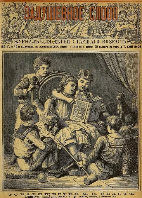 Задушевное слово. Том 23. 1891 год. Выпуск 23. Журнал для детей старшего возраста