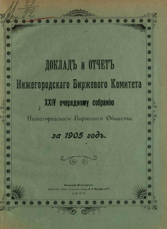 Доклад и отчет Нижегородского биржевого комитета 24-му очередному собранию Нижегородского биржевого общества за 1905 год