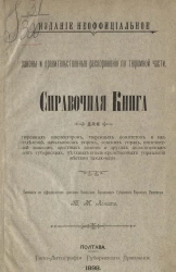 Законы и правительственные распоряжения по тюремной части. Справочная книга 