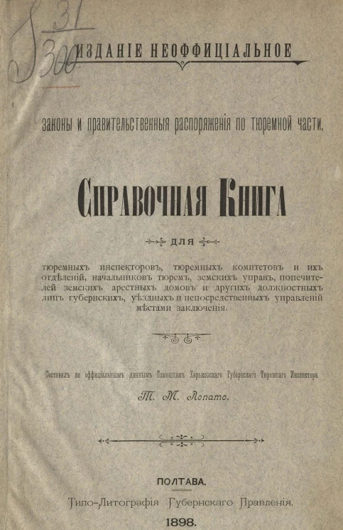 Законы и правительственные распоряжения по тюремной части. Справочная книга 