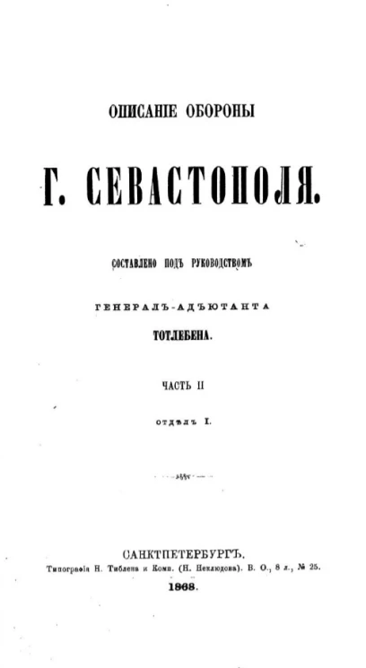 Описание обороны города Севастополя. Часть 2. Отдел 1