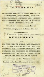 Положение о биржевых маклерах, гоф-маклерах, аукционистах, нотариусах, корабельных маклерах, диспашерах и о биржевом комитете для надзора за благочинием биржевых собраний при Санкт-Петербургском порте высочайше утвержденное 12 января 1831 года