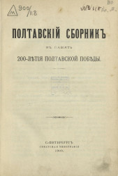 Полтавский сборник в память 200-летия Полтавской победы